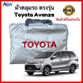 ผ้าคลุมรถตรงรุ่น Toyota Avanza ผ้าซิลเวอร์โค้ทแท้ สินค้ารับประกัน