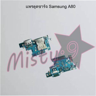 แพรตูดชาร์จโทรศัพท์ [Connector Charging] Samsung A80