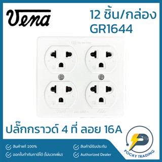 VENA ปลั๊กกราวด์ 4 ที่ลอย รุ่นใหม่ 16A GR1634 แบ่งขาย