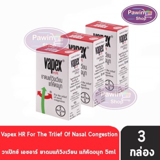 VAPEX HR วาเป๊กซ์ เอชอาร์ ยาดมบรรเทาอาการวิงเวียน คัดจมูก ขนาด 5 มล. [3 ชิ้น]