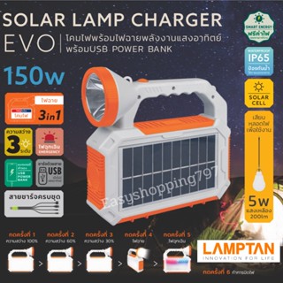 LAMPTAN ไฟฉาย โคมไฟ ชุดสำรองไฟโซล่าเซลล์ LED รุ่นพกพา 150W ชุดนอนนา แคมป์ปิ้ง SOLAR LAMP CHARGER EVO ไฟโซล่าเซล