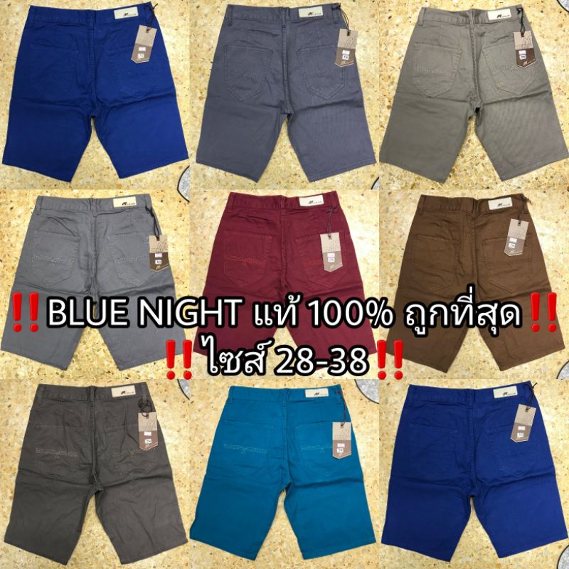 📣🎉 สินค้าขายดี กางเกงขาสั้น Blue Night แท้ 💯 หลากสี สีไม่ตก ไซส์ 28-50