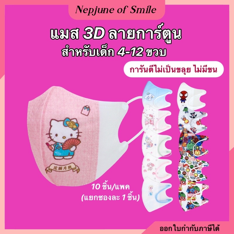 แมสเด็ก 3D ลายการ์ตูน รับประกันไม่เป็นขลุย หนา 3 ชั้น แมสเด็กเล็ก แมสเด็กโต สำหรับ 4-12 ปี แยกซองละ 1 ชิ้น (10ชิ้น/แพค)
