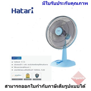 HATARI พัดลมตั้งโต๊ะ  ขนาดใบพัด 16 นิ้ว รุ่น  HT-T16M5