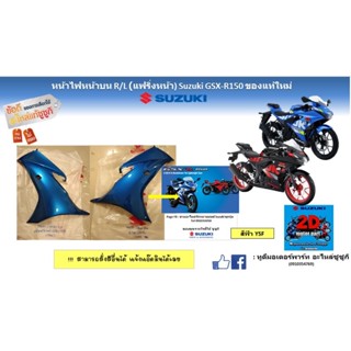 หน้าไฟหน้าบน R/L เเฟริ่งหน้า Suzuki GSX-R150 อะไหล่ของเเท้ใหม่ ‼️สามารถสั่งสีอื่นได้เเจ้งสีในเเชท‼️