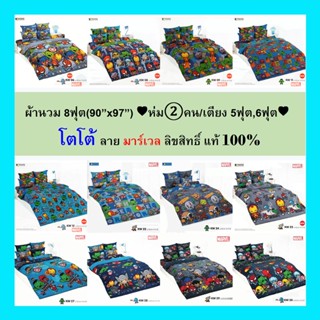 ผ้านวม 8ฟุต(90”x97”) ♥ห่ม②คน/เตียง 5ฟุต,6ฟุต♥ โตโต้แท้100% (ไม่รวมผ้าปู) ไร้รอยต่อ ทอเต็มผืน หลับเต็มตื่น โตโต้ มาร์เวล