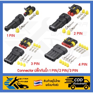 ปลั๊กกันน้ำ connector กันน้ำ 1 pin 2 pin 3 pin 4 pin ตัวผู้ ตัวเมีย [สินค้าอยู่ในไทย พร้อมจัดส่ง]