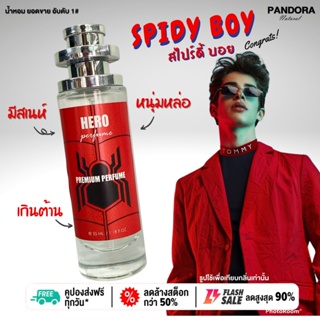 น้ำหอม Hero🔥 Spidy boy สไปร์ดี้ บอย 🔥 35 ml. ขวด UFO คนตัวหอม   ขายดี ราคาส่ง ถูกที่สุด