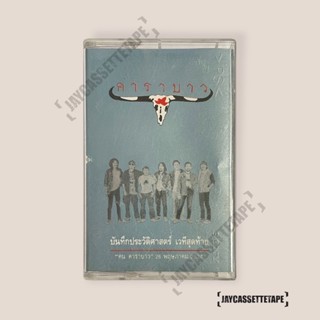 เทปเพลง เทปคาสเซ็ต เทปคาสเซ็ท Cassette Tape เทปเพลงไทย Carabao คาราบาว "ฅน คาราบาว" บันทึกประวัติศาสตร์ เวทีสุดท้าย