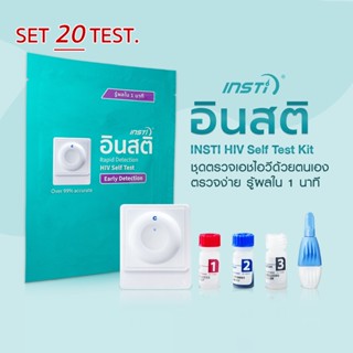 20 ชุด อินสติ ชุดตรวจHIV ด้วยตนเอง INSTi HIV Self Test Kit (รับรองจากอย.ไทย) สามารถขอบิลใบเสร็จ ใบกำกับภาษีได้