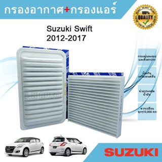 ซื้อคู่ถูกกว่า!! ไส้กรองอากาศ+ไส้กรองแอร์ Suzuki Swift  ปี 2012-2017 เครื่อง 1.2