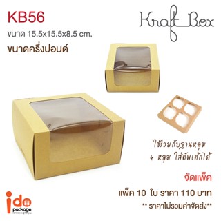 Idopackage - (KB56) กล่องใส่เค้กครึ่งปอนด์/คัพเค้ก 4 ชิ้น คราฟท์ ขนาด 15.5 x 15.5 x8.5 cm. 10ใบ/แพ็ค