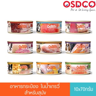 [Setสุดคุ้ม10ชิ้น]Ostech ออสเทค อาหารกระป๋อง อัลตร้า ในน้ำเกรวี่ สำหรับสุนัข ขนาด 70 g.