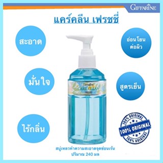 จบปัญหาจิ๋มเหม็นตรงปก✅กิฟฟารีนแคร์คลีนเฟรชชี่สูตรเย็น(ขวดสีฟ้า)240มล./จำนวน1ขวด/รหัส11502💰$mUa