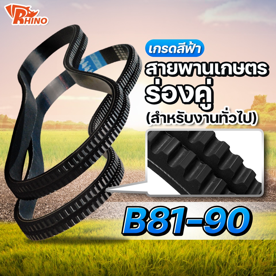 สายพานเกษตรร่องฟันคู่ B 81-90 (B81,B82,B83,B84,B85,B86,B87,B88) ไรห์โน /ใช้สำหรับงานทั่วไป สายพานรถเกี่ยว