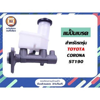 Toyota แม่ปั้มเบรค 3รู ขนาด 7/8" สำหรับรถรุ่น โคโรน่า,ST190 ตั้งแต่ปี 1992-1997 ( 1ลูก )