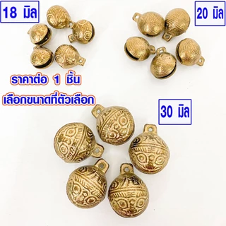 P376 กระดิ่ง กระพรวน กระดิ่งทองเหลืองแท้ ระฆังทองเหลืองเสือจีน กระดิ่งน้องหมาแมว เสียงใสดังกังวาน ZX