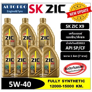 (น้ำมันใหม่ปี2022/API:SP) 5W-40 ZIC X9  ( แพ็ค 7 ลิตร ) สำหรับเรื่องยนต์เบนซิน/ดีเซล สังเคราะห์แท้ 100% ระยะ 15,000 KM.