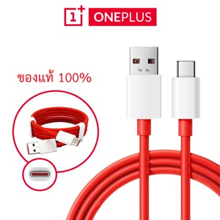 สายชาร์จ 6.5A MAX Oneplus Type-C รองรับชาร์จเร็ว ความยาว 1 เมตร  สายแท้ oneplus รองรับ DASH charge, warp charge