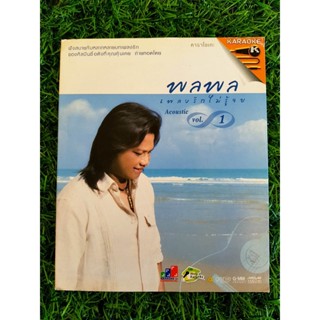 VCD เพลง พลพล อัลบั้ม เพลงรักไม่รู้จบ VOL.1