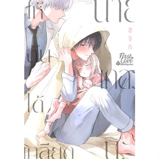 หนังสือ ให้ฉันได้เกลียดนายเถอะนะ (แยกเล่ม) หนังสือ นิยายวาย,ยูริ การ์ตูนYaoi,Yuri