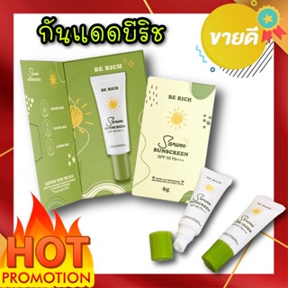 ครีมกันแดดบีริช Be Rich Serum SPF50 PA+++