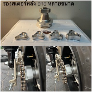 รองเสตอร์หลัง สเปเซอร์ ดุมหลัง monkey cnc (ไม่รวมดุม) สำหรับล้อโต