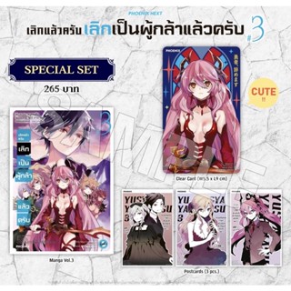 Special set (MG) เลิกแล้วครับ เลิกเป็นผู้กล้าแล้วครับ เล่ม 3