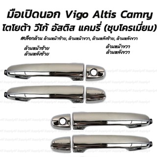 โปรลดพิเศษ (1ชิ้น) มือเปิดนอก สีชุบ Toyota Vigo Altis Camry โตโยต้า วีโก้ อัสติส แคมรี่ #เลือกด้าน ด้านหน้าซ้ายมีรูกุญแจ