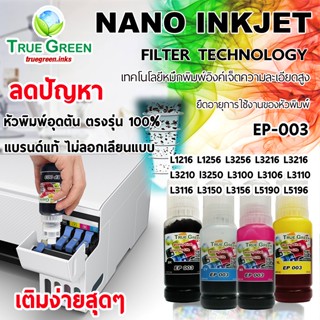 หมึก Epson 003 เติมเครื่อง L3256 L3216 L3210 L3250 L3110 L3150 L1256 3156 L1216,3106 L3116 L5190,5196 แบร์นแท้ตรงรุน100%