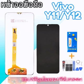 จอวีโว่ LCD​ Vivo​ Y11/Y12/Y17/Y15 2020 ✔งานแท้ หน้าจอ+ทัช หน้าจอมือถือ อะไหล่มือถือ 💥แถมฟิล์มกระจก+ชุดไขควง