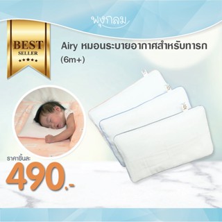 AIRY หมอนระบายอากาศ สำหรับเด็ก 6 เดือน+ ( คละสี )