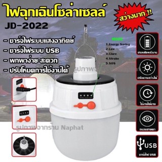 หลอดไฟ โซล่าเซลล์ หลอดไฟฉุกเฉินโซล่าเซลล์  LED 64W PAE-2022