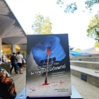 The Forensic Files ผ่าแฟ้มลับนิติแพทย์ (นิยายสืบสวนขายดี)(หนังสือดีราคาถูก)มือ1มีสต็อก