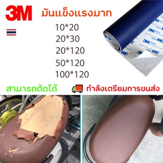 【COD】หนังเทียม PVC แบบมีกาวในตัว แผ่นเทปกาวหนัง  กาว3m ซ่อมโซฟา  หนังโซฟา เทปหนังโซฟา กันน้ำหนา Leather Repair Patch