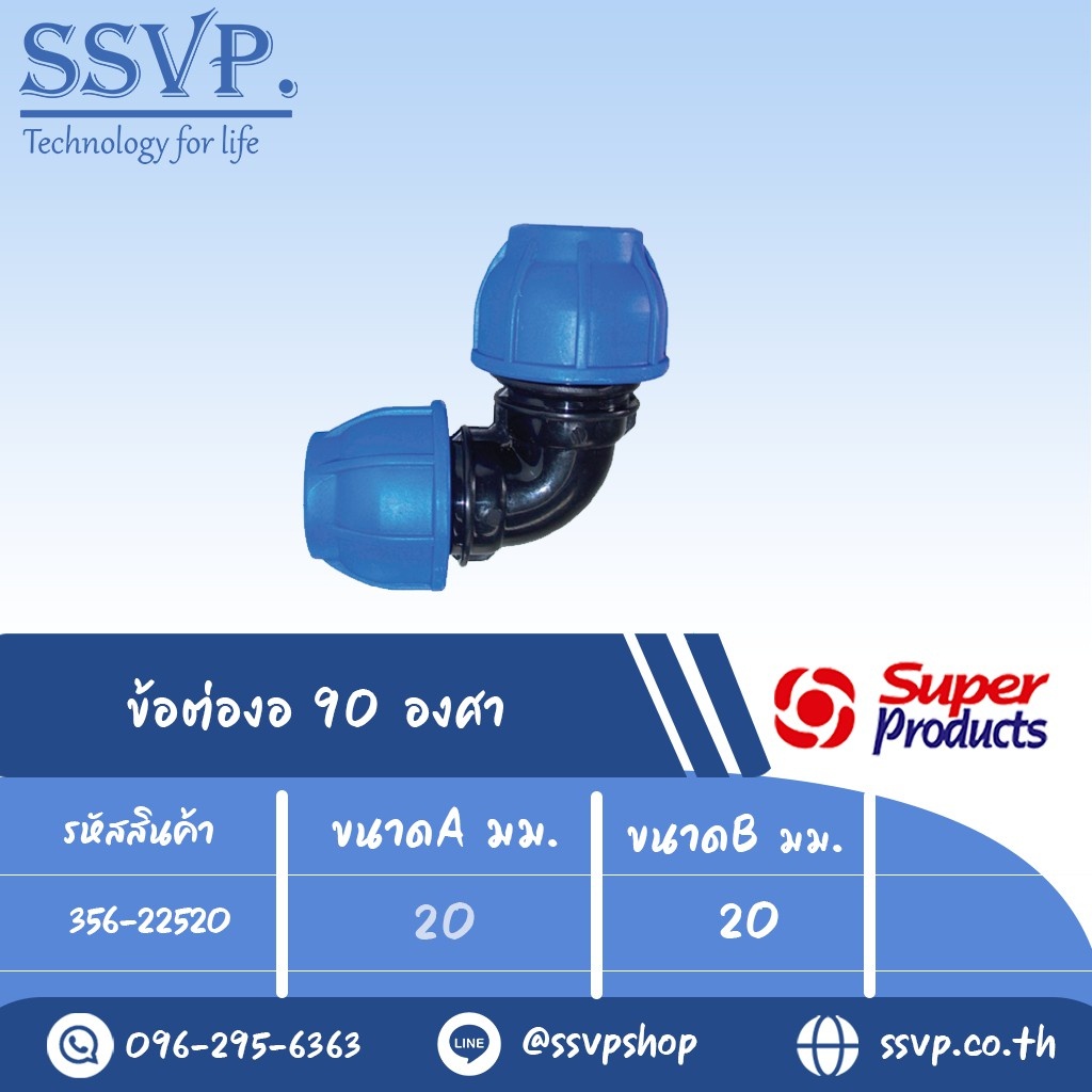 ข้อต่องอ 90 องศา (ชนิดสวมอัด) รุ่น 225 รหัส 356-22520 ขนาด A 20 มม. , B 20 มม. (แพ็ค 1 ตัว)