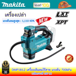 Makita DMP181Z ปั๊มลมไร้สาย 18 โวลต์ แรงดัน 700kPa 💥(เครื่องเปล่า)💥