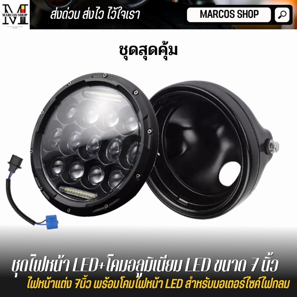 ไฟหน้า LED+พร้อมโคมเหล็ก ไฟหน้าเลนส์ลูกแก้ว LED ขนาด 7 นิ้ว สำหรับมอเตอร์ไซค์คลาสสิค Triumph