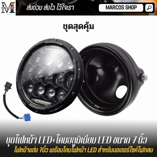 💥ชุดสุดคุ้ม💥 ไฟหน้า LED+พร้อมโคมเหล็ก ไฟหน้าเลนส์ลูกแก้ว LED มีไฟเลี้ยวในตัว ขนาด 7 นิ้ว สำหรับมอเตอร์ไซค์คลาสสิd