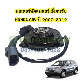 มอเตอร์พัดลมแอร์ (ฝั่งคนขับ) รถยนต์ฮอนด้า ซีอาร์วี (HONDA CRV).ปี 2007-2012