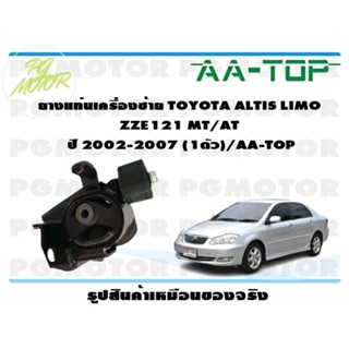 ยางแท่นเครื่องซ้าย TOYOTA ALTIS LIMO ZZE121 MT/AT  ปี 2002-2007 (1ตัว)/AA-TOP