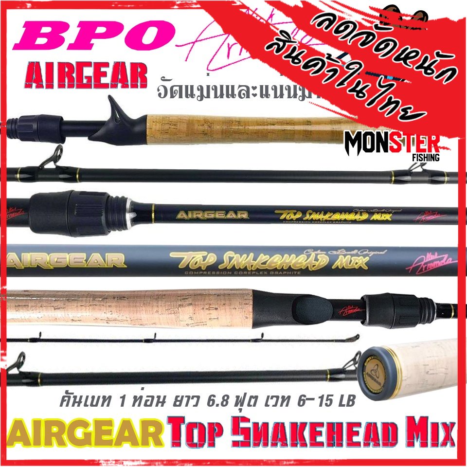 คันเบ็ดตกปลา คันตีเหยื่อปลอม AIRGEAR TOP SNAKEHEAD MIX 6.8 ฟุต แอร์เกียร์ ท๊อฟเสน๊คเฮด (คันเบท แบบ 1