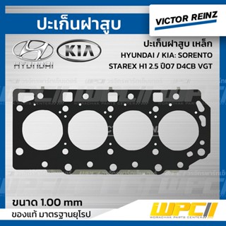 VICTOR REINZ ปะเก็นฝาสูบ เหล็ก HYUNDAI / KIA: SORENTO, STAREX H1 2.5 ปี07 D4CB VGT โซเรนโต้, สตาร์เร็กซ์ เอชวัน *1.00mm