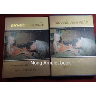 หนังสือหลวงพ่อเกษม เขมโก ประวัติและวัตถุมงคล