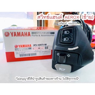 สวิทช์แฮนด์ซ้าย AEROX (L) แท้ศูนย์ YAMAHA 🚚เก็บเงินปลายทางได้🚚