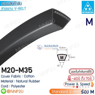 MITSUBOSHI สายพานมิตซูโบชิ ร่อง M เบอร์ M20 M21 M22 M23 M24 M25 M26 M27 M28 M29 M30 M31 M32 M33 M34 M35