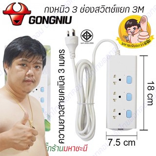 🔌 Gongniu T3030-3M 🔥 ปลั๊กไฟ 3 ช่องสวิตช์แยก 3M คุณภาพทองเหลืองแท้ มอก.2432-2555 By มหาชะนี