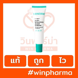 NESTME BIRDNEST ANTI-MELASMA AQUA CREAM เนสท์มี เบิร์ดเนสท์ แอนตี้-เมลาสม่า อควา ครีม ครีมลดเลือนฝ้า กระ จุดด่างดำ 25ก.