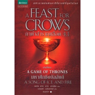 หนังสือมือหนึ่ง a game of thrones  กาดำสำราญเลือด 4.1แถมปกใส