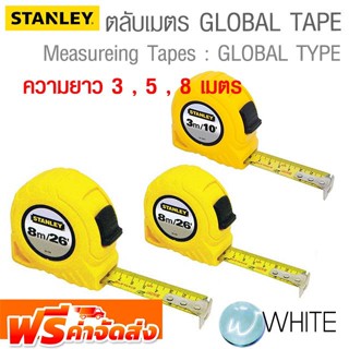 ตลับเมตร GLOBAL TAPE ยาว 3 , 5 , 8 เมตร ยี่ห้อ STANLEY จัดส่งฟรี!!!